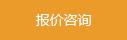 報(bào)價(jià)咨詢